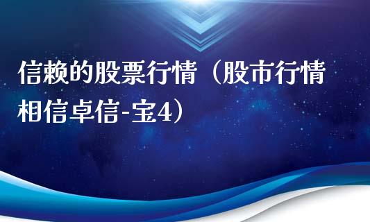 信赖的股票行情（股市行情相信卓信-宝4）_https://www.ltsssb.com_股市分析_第1张
