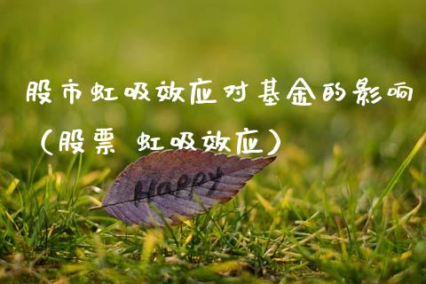 股市虹吸效应对基金的影响（股票 虹吸效应）_https://www.ltsssb.com_基金频道_第1张