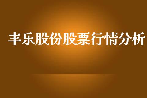 丰乐股份股票行情分析_https://www.ltsssb.com_股市分析_第1张