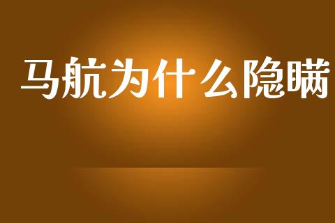 马航为什么隐瞒_https://www.ltsssb.com_期货密码_第1张