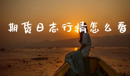 期货日志行情怎么看_https://www.ltsssb.com_期货行情_第1张
