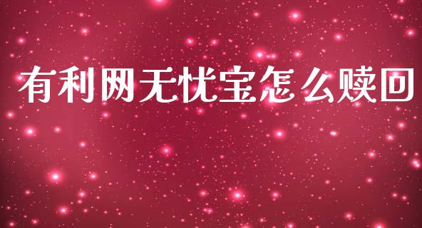 有利网无忧宝怎么赎回_https://www.ltsssb.com_期货在线_第1张