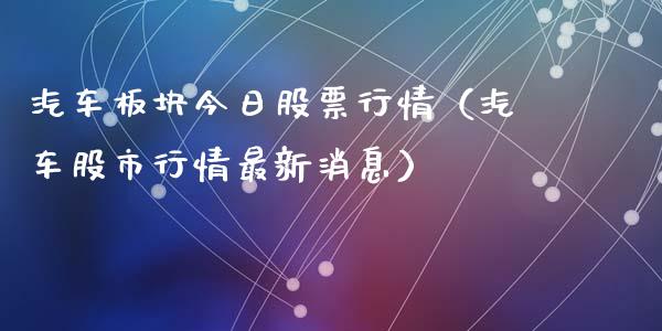 汽车板块今日股票行情（汽车股市行情最新消息）_https://www.ltsssb.com_股市分析_第1张