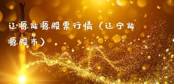 辽源能源股票行情（辽宁能源股市）_https://www.ltsssb.com_股市分析_第1张