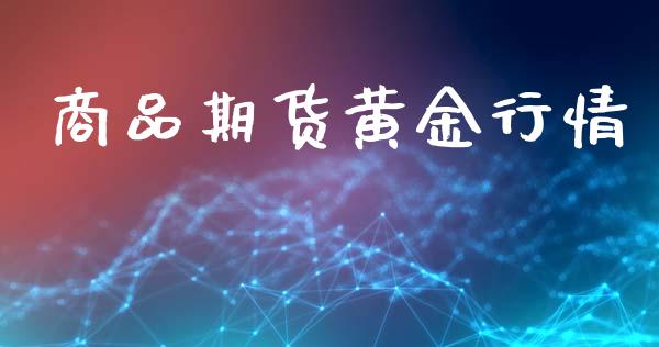 商品期货黄金行情_https://www.ltsssb.com_期货密码_第1张
