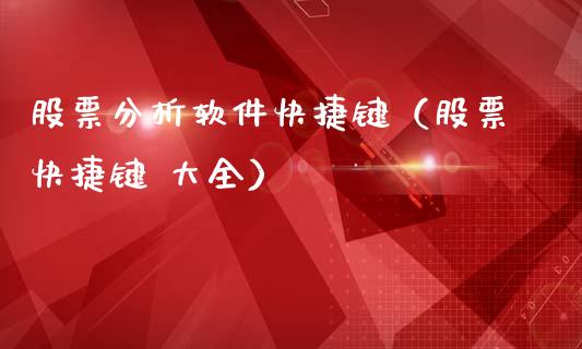 股票分析软件快捷键（股票快捷键 大全）_https://www.ltsssb.com_股市分析_第1张