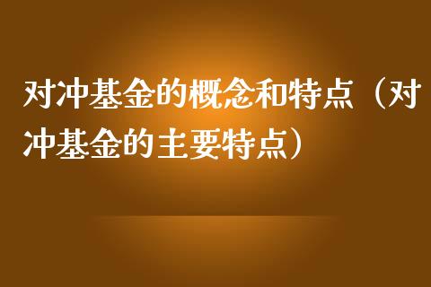 对冲基金的概念和特点（对冲基金的主要特点）_https://www.ltsssb.com_国际财经_第1张