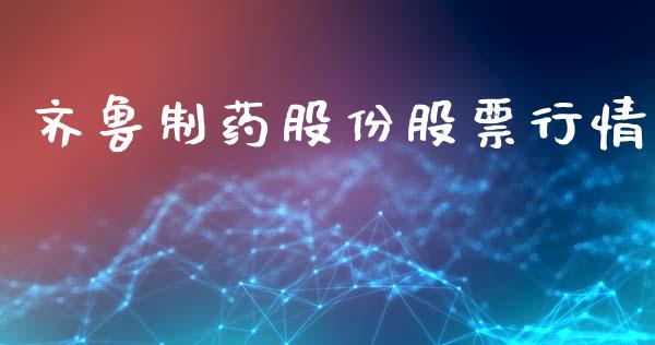 齐鲁制药股份股票行情_https://www.ltsssb.com_股市分析_第1张