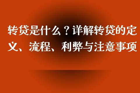 转贷是什么？详解转贷的定义、流程、利弊与注意事项_https://www.ltsssb.com_期货行情_第1张