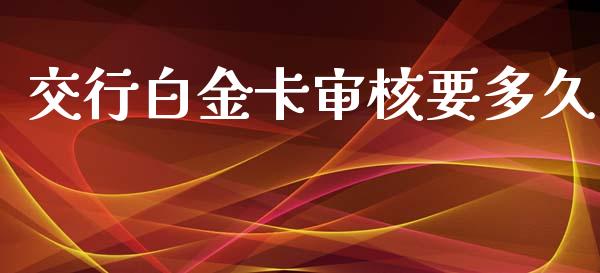 交行白金卡审核要多久_https://www.ltsssb.com_期货密码_第1张