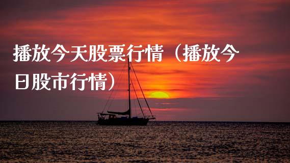 播放今天股票行情（播放今日股市行情）_https://www.ltsssb.com_股市分析_第1张