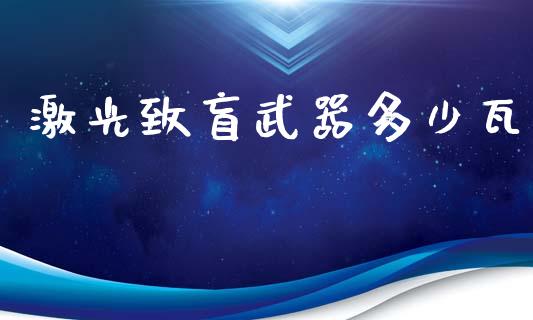 激光致盲武器多少瓦_https://www.ltsssb.com_新股数据_第1张