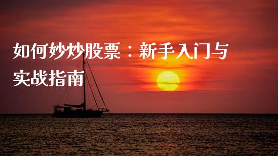 如何妙炒股票：新手入门与实战指南_https://www.ltsssb.com_新股数据_第1张