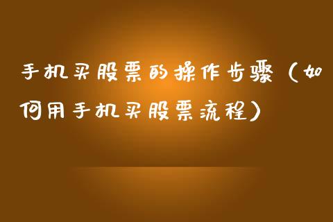 手机买股票的操作步骤（如何用手机买股票流程）_https://www.ltsssb.com_新股数据_第1张