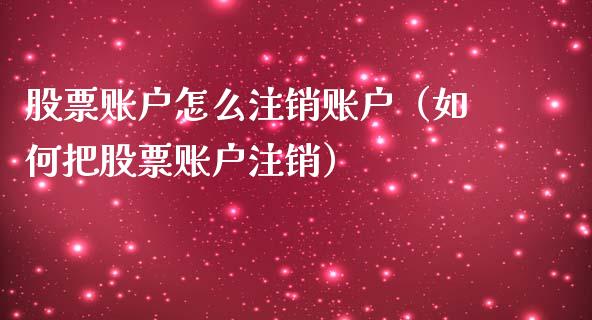 股票账户怎么注销账户（如何把股票账户注销）_https://www.ltsssb.com_股票理论_第1张