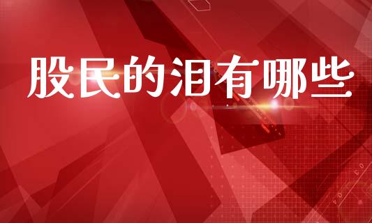 股民的泪有哪些_https://www.ltsssb.com_基金频道_第1张