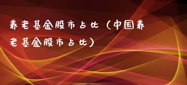 养老基金股市占比（中国养老基金股市占比）_https://www.ltsssb.com_国际财经_第1张
