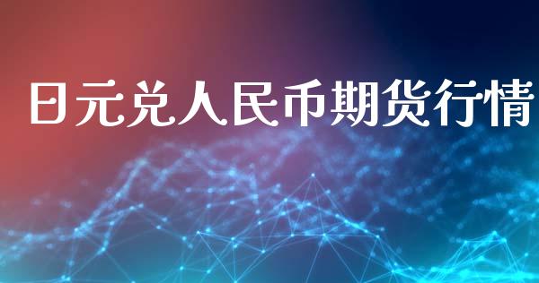 日元兑人民币期货行情_https://www.ltsssb.com_期货行情_第1张