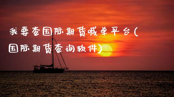 我要查国际期货喊单平台(国际期货查询软件)_股市分析_第1张_IT财经网 我要查国际期货喊单平台(国际期货查询软件)_https://www.ltsssb.com_股市分析_第1张