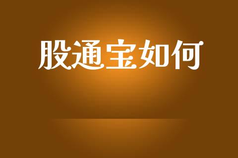 股通宝如何_https://www.ltsssb.com_新股数据_第1张