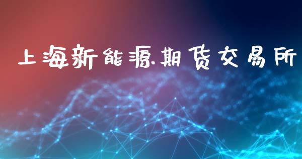 上海新能源期货交易所_https://www.ltsssb.com_股市分析_第1张
