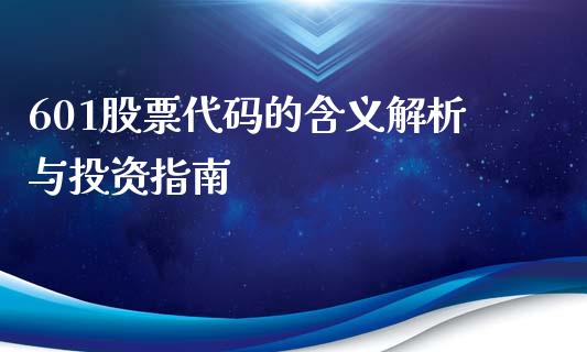 601股票代码的含义解析与投资指南_基金频道_第1张_IT财经网 601股票代码的含义解析与投资指南_https://www.ltsssb.com_基金频道_第1张