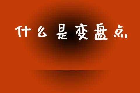 什么是变盘点_https://www.ltsssb.com_新股数据_第1张