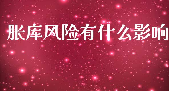 胀库风险有什么影响_https://www.ltsssb.com_期货行情_第1张