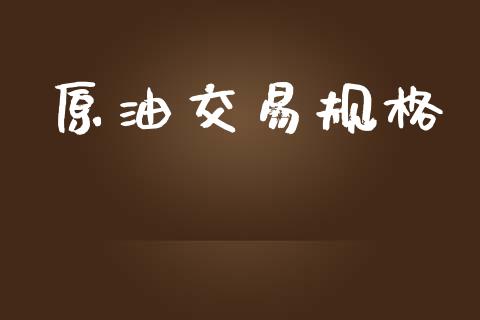 原油交易规格_https://www.ltsssb.com_期货密码_第1张