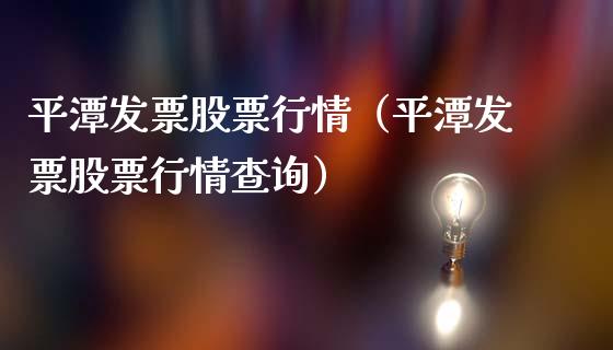 平潭发票股票行情（平潭发票股票行情查询）_https://www.ltsssb.com_新股数据_第1张