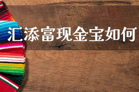 汇添富现金宝如何_https://www.ltsssb.com_基金频道_第1张