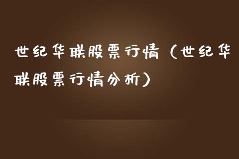 世纪华联股票行情（世纪华联股票行情分析）_https://www.ltsssb.com_股市分析_第1张
