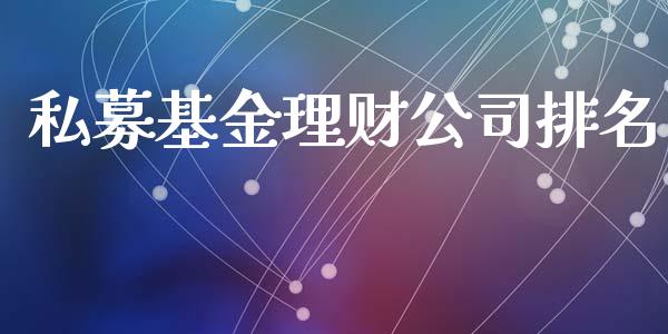 私募基金理财公司排名_https://www.ltsssb.com_基金频道_第1张