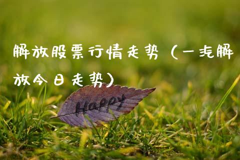 解放股票行情走势（一汽解放今日走势）_https://www.ltsssb.com_股市分析_第1张