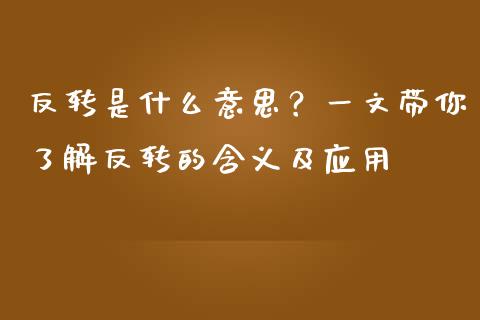 反转是什么意思？一文带你了解反转的含义及应用_https://www.ltsssb.com_期货行情_第1张
