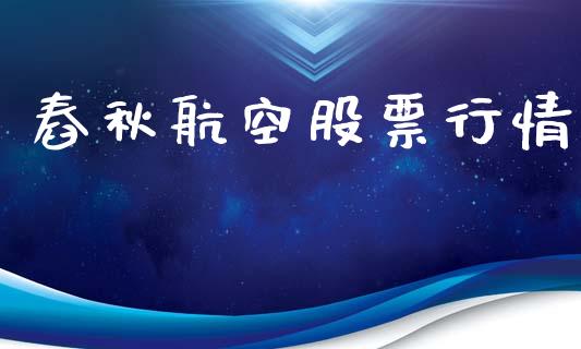 舂秋航空股票行情_https://www.ltsssb.com_股市分析_第1张
