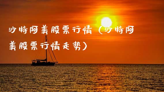 沙特阿美股票行情（沙特阿美股票行情走势）_https://www.ltsssb.com_股市分析_第1张