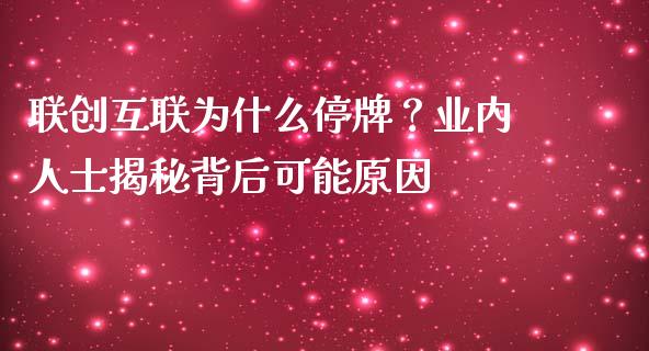 联创互联为什么停牌？业内人士揭秘背后可能原因_https://www.ltsssb.com_基金频道_第1张