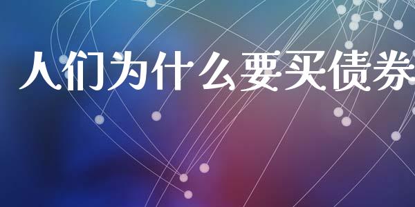 人们为什么要买债券_https://www.ltsssb.com_期货密码_第1张
