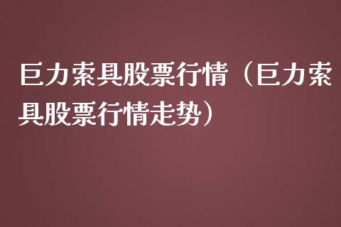 巨力索具股票行情（巨力索具股票行情走势）_https://www.ltsssb.com_新股数据_第1张