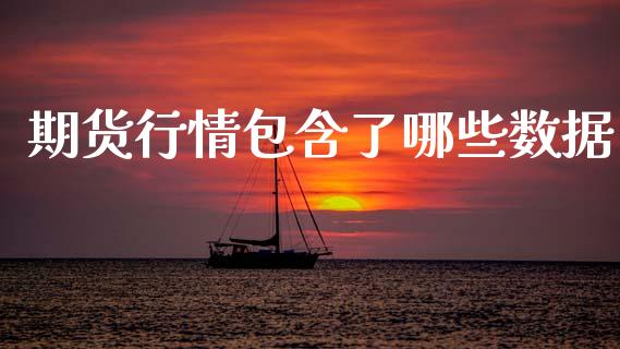 期货行情包含了哪些数据_https://www.ltsssb.com_期货在线_第1张