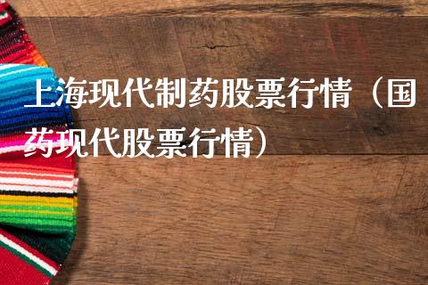 上海现代制药股票行情（国药现代股票行情）_https://www.ltsssb.com_股市分析_第1张