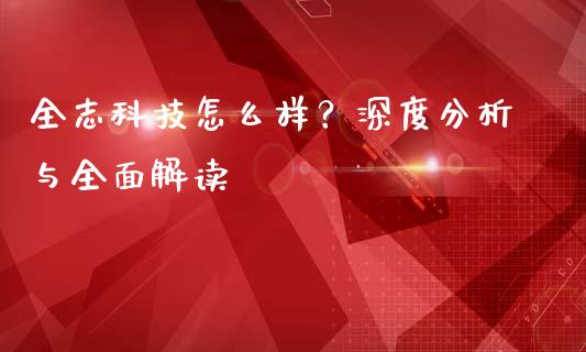 全志科技怎么样？深度分析与全面解读_https://www.ltsssb.com_股市分析_第1张