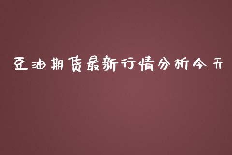 豆油期货最新行情分析今天_https://www.ltsssb.com_期货行情_第1张