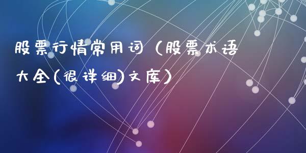 股票行情常用词（股票术语大全(很详细)文库）_https://www.ltsssb.com_股市分析_第1张