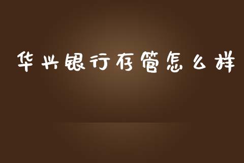 华兴银行存管怎么样_https://www.ltsssb.com_期货在线_第1张
