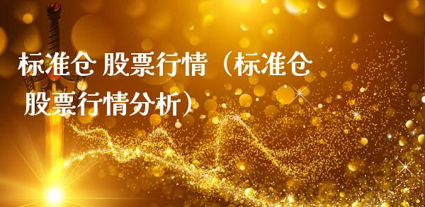 标准仓 股票行情（标准仓 股票行情分析）_https://www.ltsssb.com_股市分析_第1张