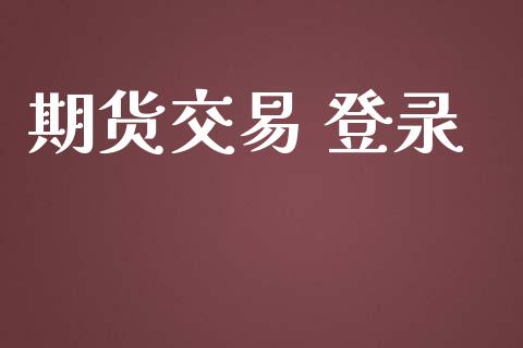 期货交易 登录_https://www.ltsssb.com_期货在线_第1张