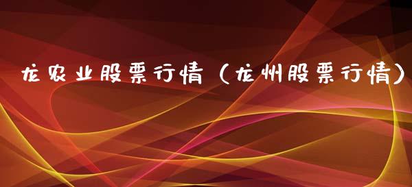 龙农业股票行情（龙州股票行情）_https://www.ltsssb.com_股市分析_第1张