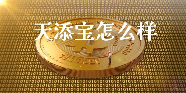 天添宝怎么样_https://www.ltsssb.com_期货密码_第1张
